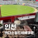 랜더스필드 바베큐존 7인석 꿀팁! 문학경기장 바베큐존 준비물 및 문학야구장 주차 완벽 가이드