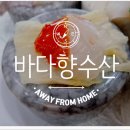 바다향 | 🍶 기흥맛집 찾는다면? 술 한잔하기 딱 좋은 바다향수산 후기