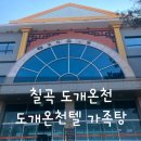 경북 칠곡 가볼만한 곳 도개온천 도개온천텔 도개온천 가족탕