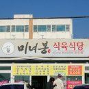 미녀봉 식육식당