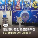 1346 | 수원 AK플라자 달빛천사 팝업 오픈런 후기 일정,굿즈종류,특전 총정리
