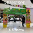 위양지원카페 | 방콕 쇼핑 추천 빅씨 마트 라차담리 리뉴얼 오픈소식!