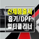 체어맨w 흡기 버블크리닝 산소 증폭 장치 O2블랙홀 장착 이미지