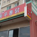 동우통닭 이미지