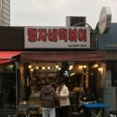 맹자네떡복이 | 동대문 회기역 떡볶이 맛집 추천_맹자네떡복이