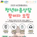 [공모전사이트] [성동청소년문화의집] 2025 MZ마음상담소 개인상담 참가자 모집 이미지