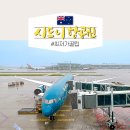 시드니스포츠 | 인천 호주 시드니 항공권 가격 특가 꿀팁 베트남항공 후기