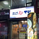 조선명통닭 이미지