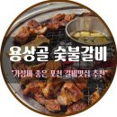 포천 갈비맛집 추천 ㅣ 용상골숯불갈비 저녁식사 후기