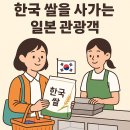 일본 관광객이 왜 한국 쌀을 사갈까?
