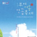 축제로 만나는 부여 여행 이미지