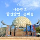 자유랜드 | 서울랜드 자유이용권 할인받는 법 아이랑 다녀온 후기 &amp; 준비물 체크리스트