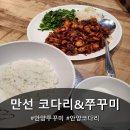 소담코다리앤쭈꾸미 | 안양 박달동 만선코다리&쭈꾸미 매운맛 제대로 즐기고 왔어요