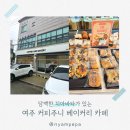 여주-0590 | 담백한 치아바타가 있는 여주 카페 추천 , 커피주니 베이커리 주말 방문기
