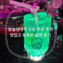 잠실새내역 신상 주점 추천 맛있고 독특한 굴맥 후기