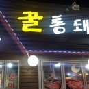 꿀통돼지 이미지