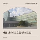 죽앤전 | 마이다스호텔 앤 리조트 아기랑 가평 호캉스 숙소 이용후기