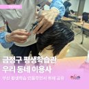 [금정구평생학습관] 우리동네 이용사 | [금정구평생학습관] 우리 동네 이용사 강좌 현장｜봉사 활동까지 이어지는 평생교육프로그램