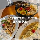 화성 동탄 파스타 맛집 가성비 스테이크 코지하우스 내돈내산 주말 후기