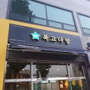 복고다방연일점