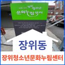 장위청소년문화누림센터 | [장위동이야기]성북 장위청소년 문화누림센터를 소개합니다~