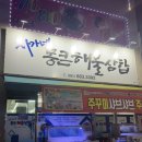 차가네통큰해물삼합 | 여수 맛집, 무선 차가네통큰해물삼합