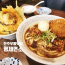 전주우동 형제면소 자가제우동 튀김 카레 맛집