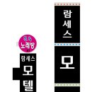 람세스모텔 이미지