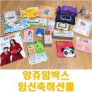 챔프당구카페 | [이벤트당첨] 무료임신축하선물 앙쥬맘박스 후기 - 임산부라면 꼭