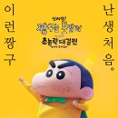 제목부터 심상치 않은 이번 짱구 극장판(feat. 3D) 이미지