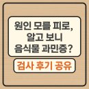 청구반점 - 북구 산격로 1 | 음식물과민증 검사 후기 (음식물 지연성 알레르기 검사), MAST, IgG4검사 비용 실비 보험 청구 후기 (1)