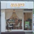 열두달열매청 이미지