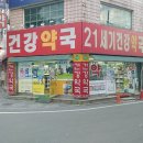 21세기건강약국 이미지