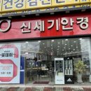 신세기안경서창점 이미지