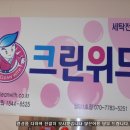 유진세탁소 이미지