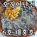 관-비-4-6호 | 속초 오징어난전 6호 태흥호 후기, 우니까지 같이 먹은 날