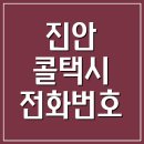 꿈드래장애인협회 진안군지부 | 진안 콜택시 전화번호