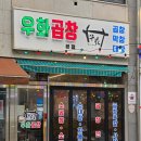 대전곱창맛집추천 갈마역맛집 우화곱창 후기