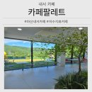 안계어린이집 | 마산내서카페 추천, 저수지 뷰가 매력적인 카페팔레트