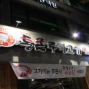 주먹고기 - 부천시 원미구 소사로276번길 15 | 주먹고기