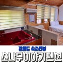 소나무이야기 펜션 이미지