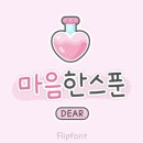 마음한스푼 | [아이폰폰트 후기] Dear마음한스푼, 손글씨느낌폰트