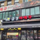 금강종합 | 신논현/강남 맛집 금강바베큐 내돈내산 후기! 숯불 향 가득한 바베큐와 반전 떡볶이 맛집 솔직 후기