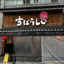 산쪼메 세종 | 대전 라멘 맛집 봉명동 스바라시라멘 본점 후기