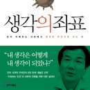 “나는 내 생각의 주인인가?” 스스로 묻는 소수와 함께 - 『생각의 좌표』 홍세화 이미지