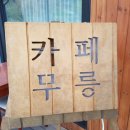 카페무릉농원 이미지