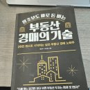 부동산 경매의 기술 | [부동산-경매] 왕초보도 바로 돈 버는 부동산 경매의 기술 독서 후기 (리치온 독서모임)
