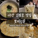 감자꽃 | 아산 신정호 맛집 꽃피는밀 감자전 꽃밀칼국수 후기
