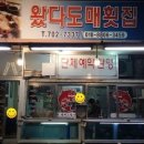 왔다도매횟집 이미지