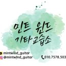민트윈드기타교습소